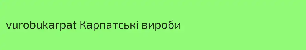 vurobukarpat Карпатські вироби